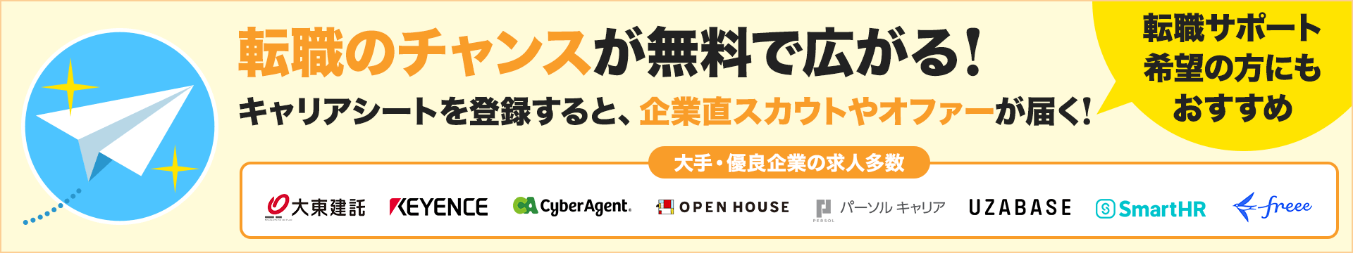 転職のチャンスが無料で広がる!キャリアシートを登録すると、企業直スカウトやオファーが届く!