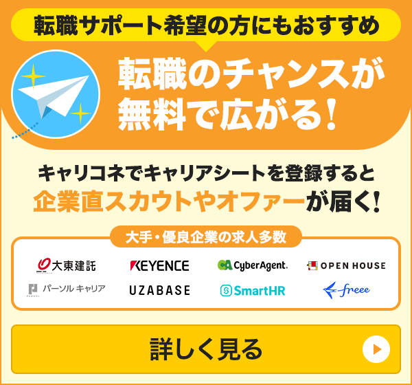 転職のチャンスが無料で広がる!キャリアシートを登録すると、企業直スカウトやオファーが届く!