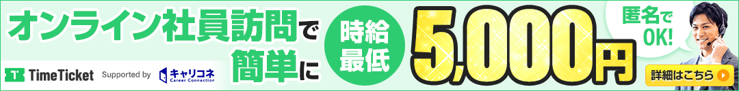 オンライン社員訪問で簡単に時給最低5,000円