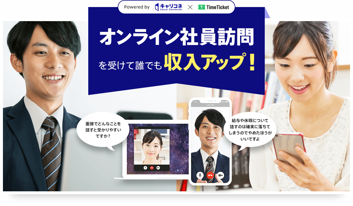 オンライン社員訪問を受けて誰でも年収アップ！