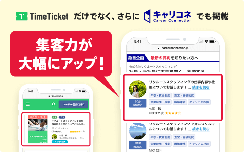 TIME TICKETだけでなく、さらにキャリコネでも掲載