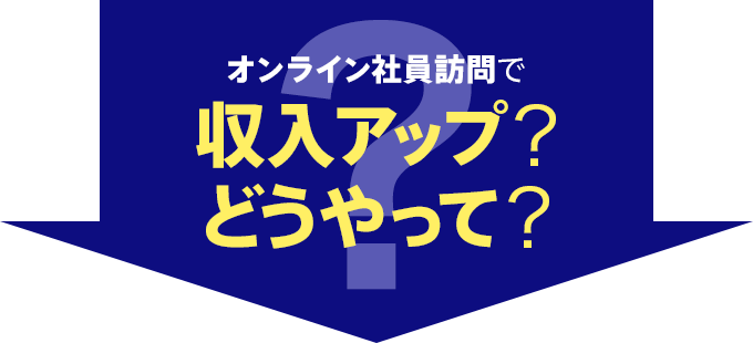 オンライン社員訪問で収入アップ？どうやって？