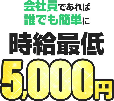 オンライン社員訪問で簡単に時給最低5 000円 転職 就職に役立つ情報サイト キャリコネ Mobile